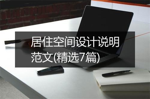 居住空间设计说明范文(精选7篇)