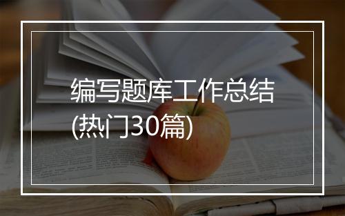 编写题库工作总结(热门30篇)