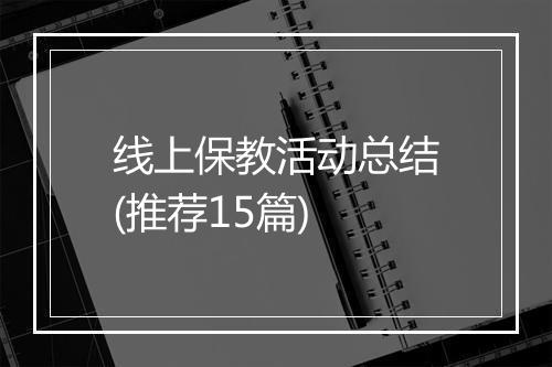 线上保教活动总结(推荐15篇)