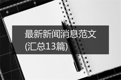 最新新闻消息范文(汇总13篇)