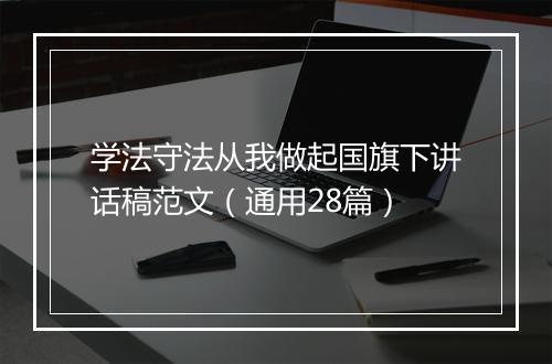 学法守法从我做起国旗下讲话稿范文(通用28篇)