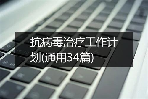抗病毒治疗工作计划(通用34篇)