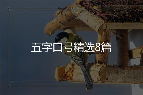 五字口号精选8篇