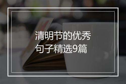 清明节的优秀句子精选9篇