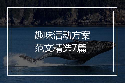 趣味活动方案范文精选7篇
