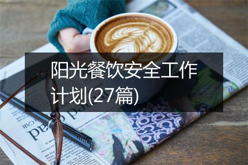 阳光餐饮安全工作计划(27篇)