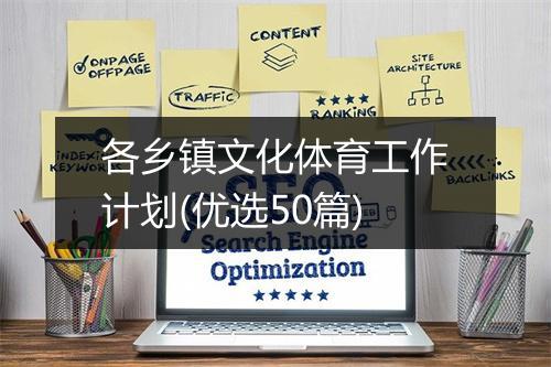 各乡镇文化体育工作计划(优选50篇)
