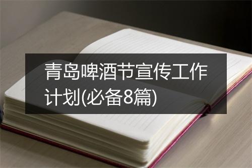 青岛啤酒节宣传工作计划(必备8篇)