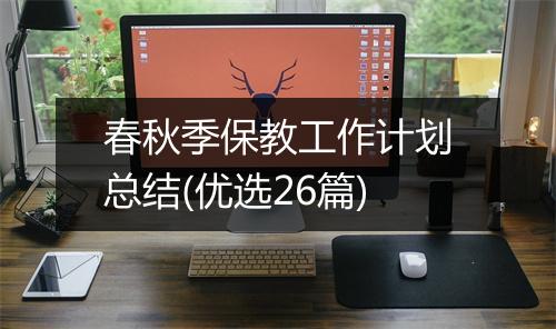 春秋季保教工作计划总结(优选26篇)