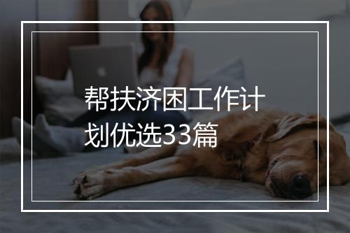 帮扶济困工作计划优选33篇