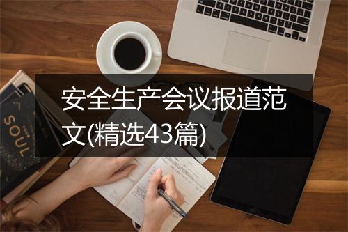 安全生产会议报道范文(精选43篇)