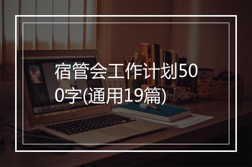 宿管会工作计划500字(通用19篇)