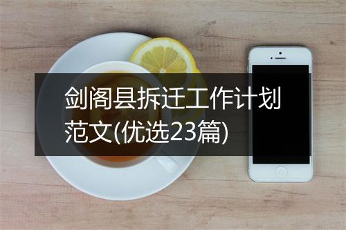 剑阁县拆迁工作计划范文(优选23篇)