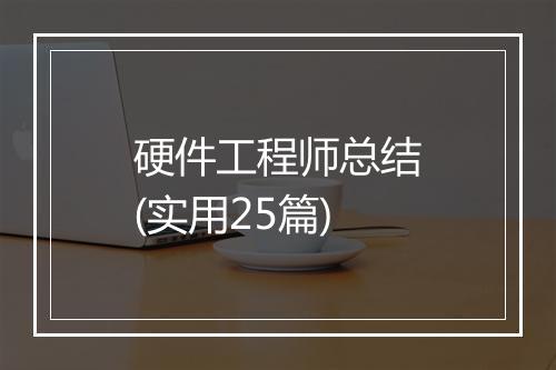 硬件工程师总结(实用25篇)