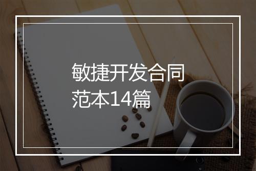 敏捷开发合同范本14篇