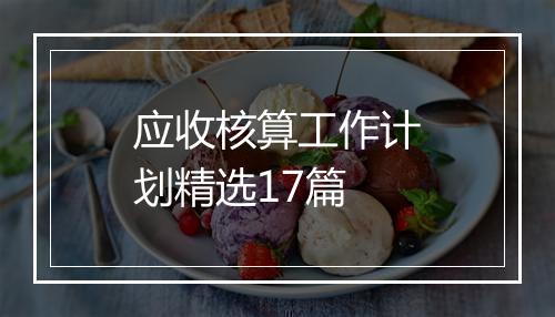应收核算工作计划精选17篇