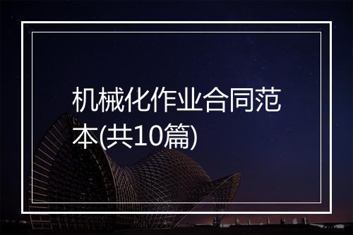 机械化作业合同范本(共10篇)