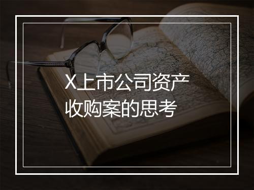 X上市公司资产收购案的思考