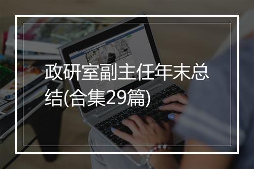 政研室副主任年末总结(合集29篇)