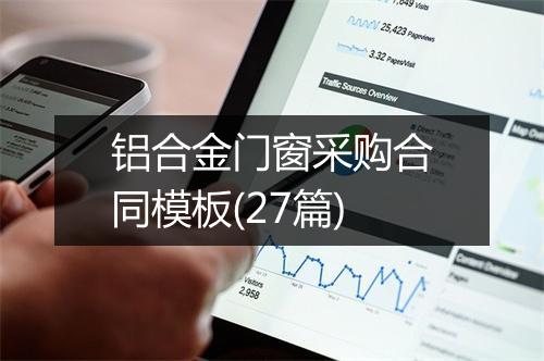 铝合金门窗采购合同模板(27篇)
