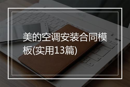 美的空调安装合同模板(实用13篇)