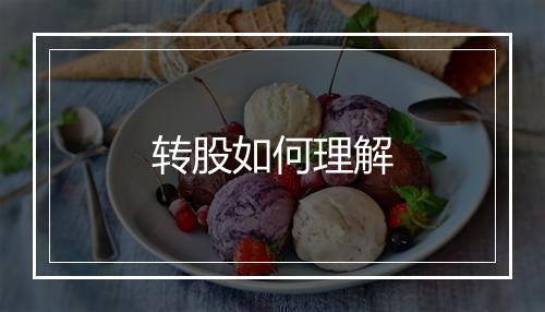 转股如何理解