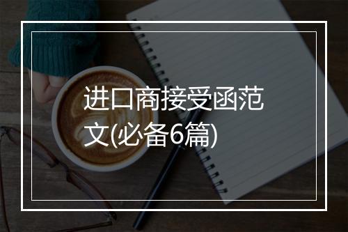 进口商接受函范文(必备6篇)