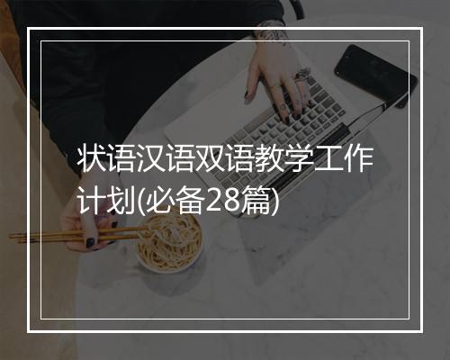 状语汉语双语教学工作计划(必备28篇)