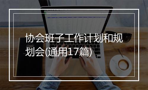 协会班子工作计划和规划会(通用17篇)