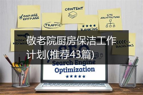 敬老院厨房保洁工作计划(推荐43篇)