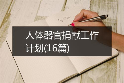 人体器官捐献工作计划(16篇)