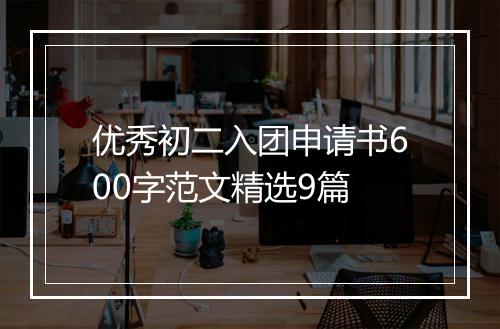 优秀初二入团申请书600字范文精选9篇