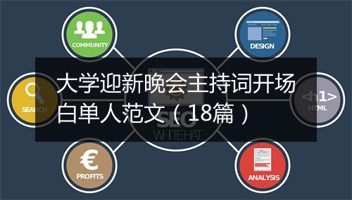 大学迎新晚会主持词开场白单人范文(18篇)