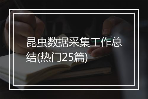 昆虫数据采集工作总结(热门25篇)
