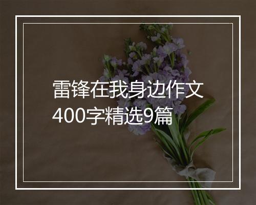 雷锋在我身边作文400字精选9篇