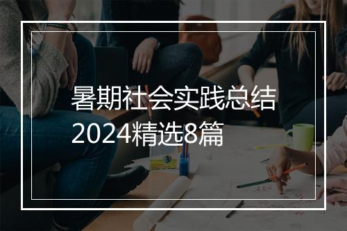 暑期社会实践总结2024精选8篇