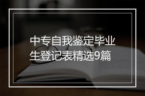 中专自我鉴定毕业生登记表精选9篇