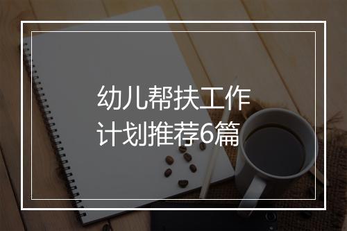 幼儿帮扶工作计划推荐6篇