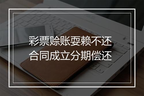 彩票赊账耍赖不还 合同成立分期偿还