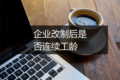 企业改制后是否连续工龄