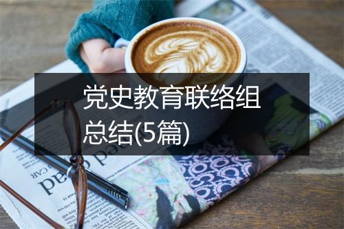 党史教育联络组总结(5篇)