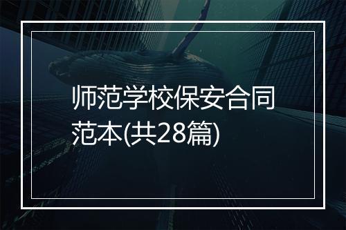 师范学校保安合同范本(共28篇)