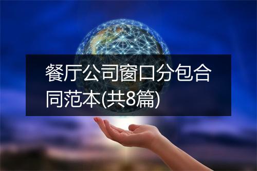 餐厅公司窗口分包合同范本(共8篇)