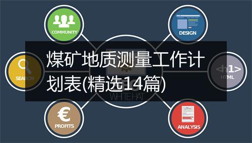 煤矿地质测量工作计划表(精选14篇)