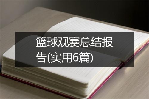 篮球观赛总结报告(实用6篇)