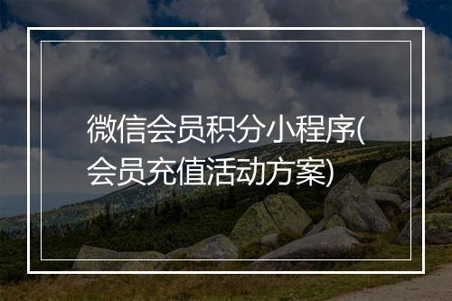 微信会员积分小程序(会员充值活动方案)