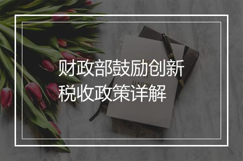 财政部鼓励创新税收政策详解