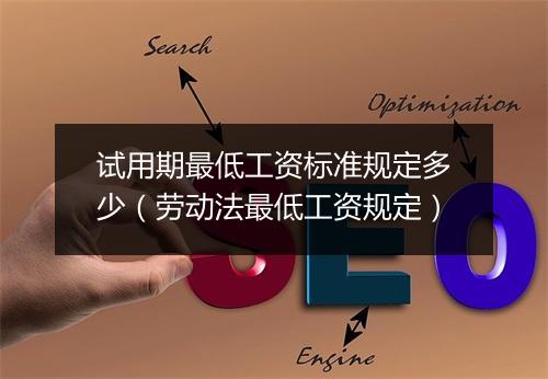 试用期最低工资标准规定多少(劳动法最低工资规定)