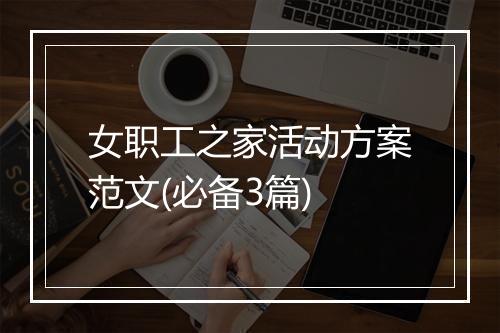 女职工之家活动方案范文(必备3篇)