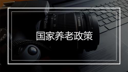 国家养老政策